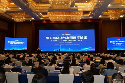 第七届环境与发展智库论坛举办 聚焦科技成果转化与环境科技技术开发